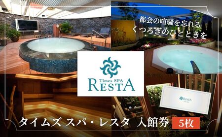 入館券 タイムズ スパ・レスタ 5枚セット 入館券