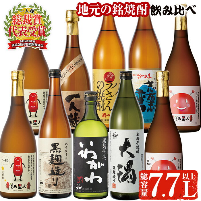 【ふるさと納税】曽於市そお星人お楽しみ焼酎セット(計7.7L以上) 芋焼酎 芋 いも サツマイモ さつま芋 さつまいも 麦 焼酎 本格焼酎 お酒 酒 アルコール 25度 ギフト セット いわがわ ハイカラさん 大隅黒 志布志湾 そお星人 飲み比べ【山元商店】