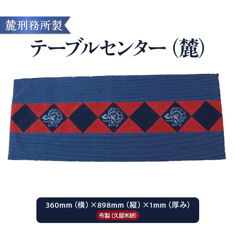 【ふるさと納税】テーブルセンター（麓）3型 麓刑務所 雑貨 日用品 刑務所作業製品 雑貨 更生 矯正 社会復帰支援 支援