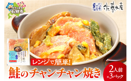 佐藤水産のレンジで簡単 鮭のチャンチャン焼き 2人前×3P入り (SI-533）｜ふるさと納税 石狩市 北海道 さけ サケ しゃけ ご当地グルメ みそ味 味噌味