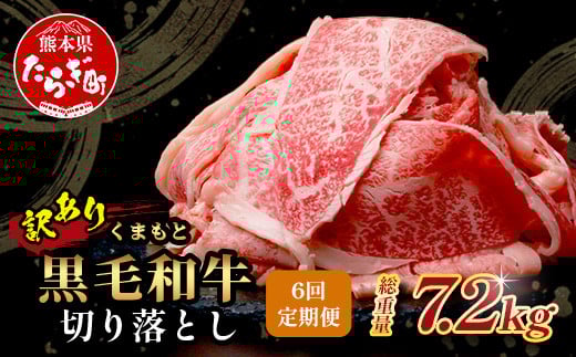 【定期便6回】《訳あり》くまもと黒毛和牛 切り落とし 1.2kg ( 400g ×3 ) ×6回配送 【合計7.2kg】6カ月 定期便 本場 熊本県 黒毛 和牛 ブランド 牛 肉 上質 くまもと 訳アリ 113-0517
