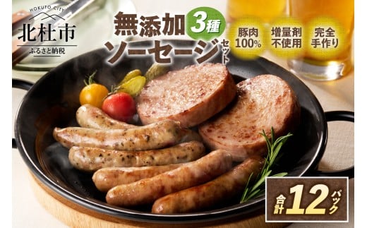 無添加ソーセージ（2種32本）・無添加ハンバーグソーセージ（100g×4パック）セット   無添加 詰合せ バーベキュー キャンプ パーティー 手作り フランク 食べ比べ オールポーク 豚肉100％ 天然腸 山梨県 白州 北杜市