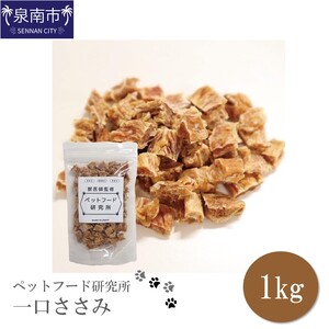 ペットフード研究所 国産無添加 一口ささみ1kg【087C-039】