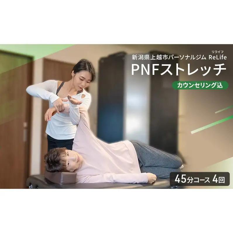 新潟県上越市 パーソナルジム ReLife(リライフ) PNFストレッチ 45分コース 4回 回数券 カウンセリング込 お試し 姿勢のケア スポーツパフォーマンス 柔軟性向上