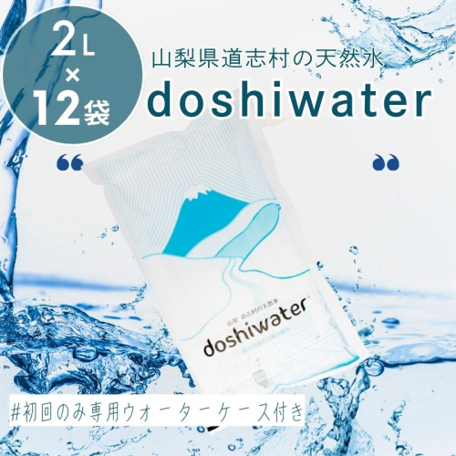 【山梨県道志村の天然水】doshiwater (2L×6袋×2箱)　初回のみ専用ウォーターケース付　|水 みず お水 天然水 キャンプ アウトドア 災害