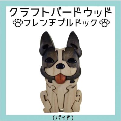 ふるさと納税 河内長野市 フレンチブルドック(パイド)　知育玩具 木製パズル