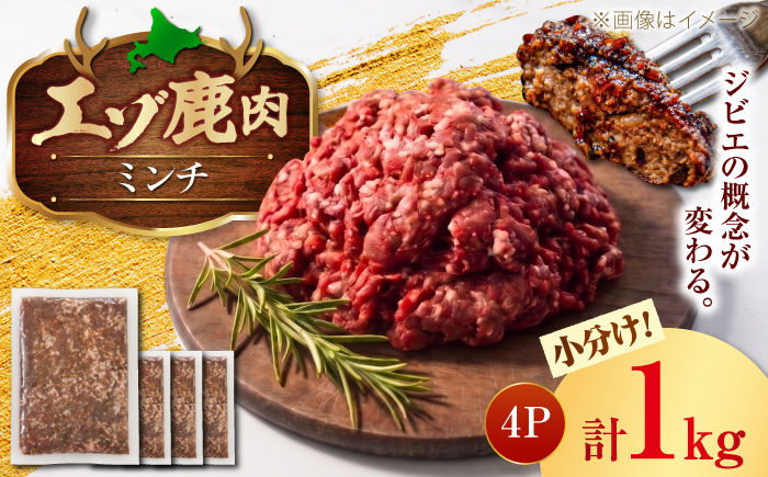 エゾシカ肉 ミンチ 1kg (250g×4パック) | 鹿肉 しか肉 ひき肉 挽肉 ジビエ 小分け | 株式会社Mt. [BOAX023]