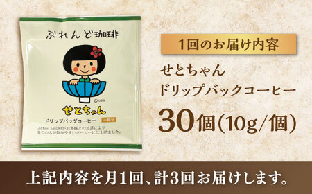 【全3回定期便】せとちゃん　ドリップバッグコーヒーセット30個入  / コーヒー  ドリップ  小分け / 瀬戸市 / Ｃｏｆｆｅｅ　ＳＡＫＵＲＡ[BBAB021]