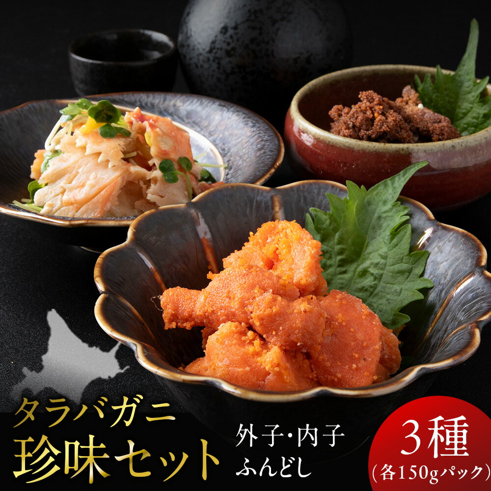 【ふるさと納税】 【北海道産】タラバガニ珍味セット （外子・内子・ふんどし各150g） 海鮮 白老 三吉丸卵 たらばがに たらば蟹 希少部位 肴 おつまみ 冷凍 カニ 北海道ふるさと納税 白老 ふるさと納税 北海道