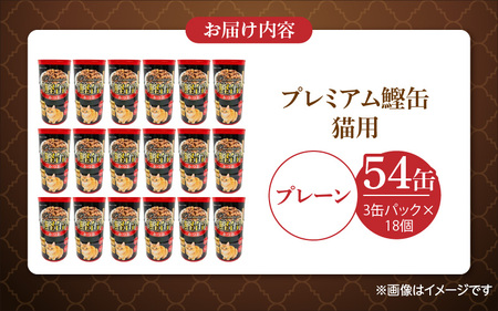 プレミアム鰹缶 猫用（プレーン）3缶パック×18個_プレミアム 鰹缶 猫用 3缶パック × 18個 プレーン 厳選 かつお タンパク質 食欲不振 ブリーダー 多頭飼い グレインフリー グルテンフリー 