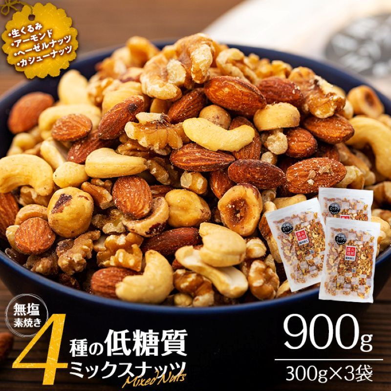 ナッツ 低糖質 無塩 4種 ミックスナッツ 900g 300g 3袋 小分け 素焼き 生くるみ アーモンド ヘーゼルナッツ カシューナッツ 大容量 チャック付き おすすめ 健康 