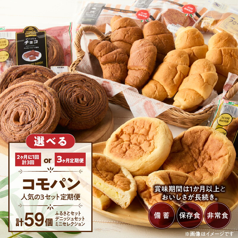 【ふるさと納税】パン 3回 定期便 計 59個 選べる 配送頻度 毎月 隔月 コモパン 人気 3セット 菓子パン 個包装 詰め合わせ おいしさ 長持ち ロングライフパン 備蓄 保存食 非常食 サイクル保存 長時間熟成 発酵 朝食 ベーカリー おやつ 常温 愛知県 小牧市 送料無料