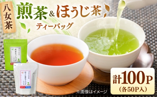 八女茶産地直送！中島製茶本舗 煎茶＆ほうじ茶ティーバッグ（ご家庭用）計100パック   ▼ほうじ茶 茶  お茶  福岡 九州 セット 桂川町/一般社団法人地域商社ふるさぽ[ADCF005]