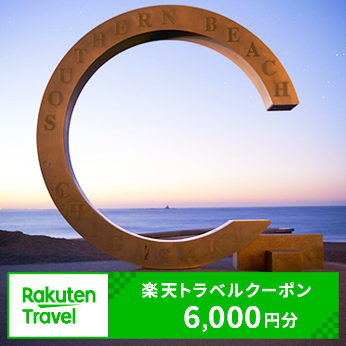 【ふるさと納税】【神奈川県茅ヶ崎市】対象施設で使える 楽天トラベルクーポン 寄附額20,000円 （6,000円クーポン）　高級宿 宿泊券 旅行