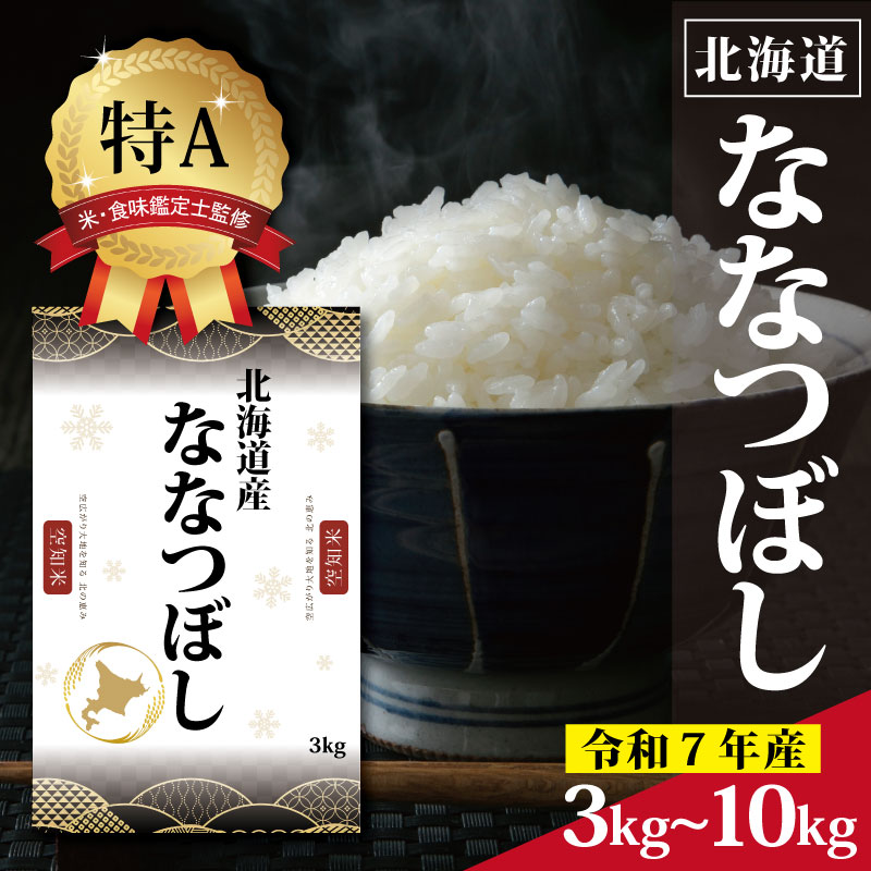 【ふるさと納税】北海道産 ななつぼし3kg 5kg 10kg 【選べる内容量】 ★高評価★ 特Aランク 米・食味鑑定士監修 | 米 令和7年産 新米 人気 お米 精米 ふるさと納税 北海道 三笠市