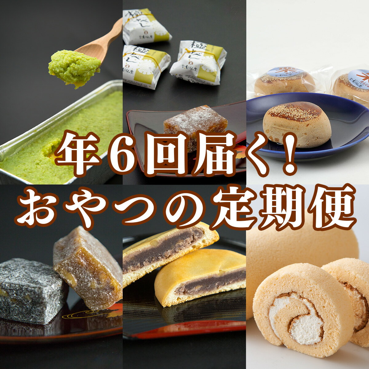 【ふるさと納税】【年6回お届け!】甘仙堂の味めぐり