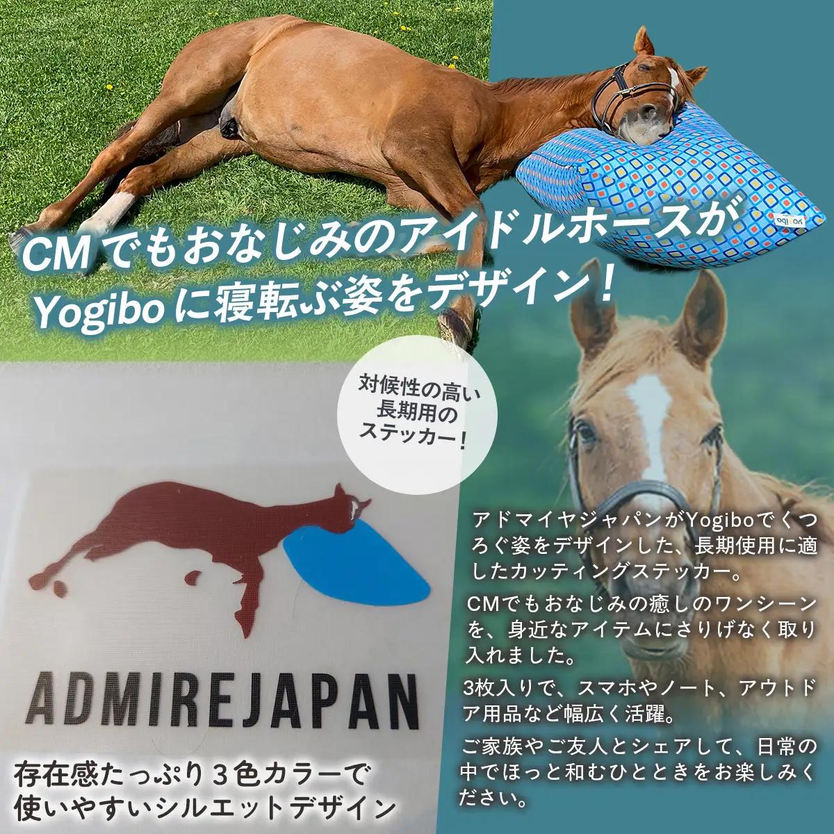【アドマイヤジャパン×Yogibo】カッティングステッカー（カラー）3枚入り BRTV047