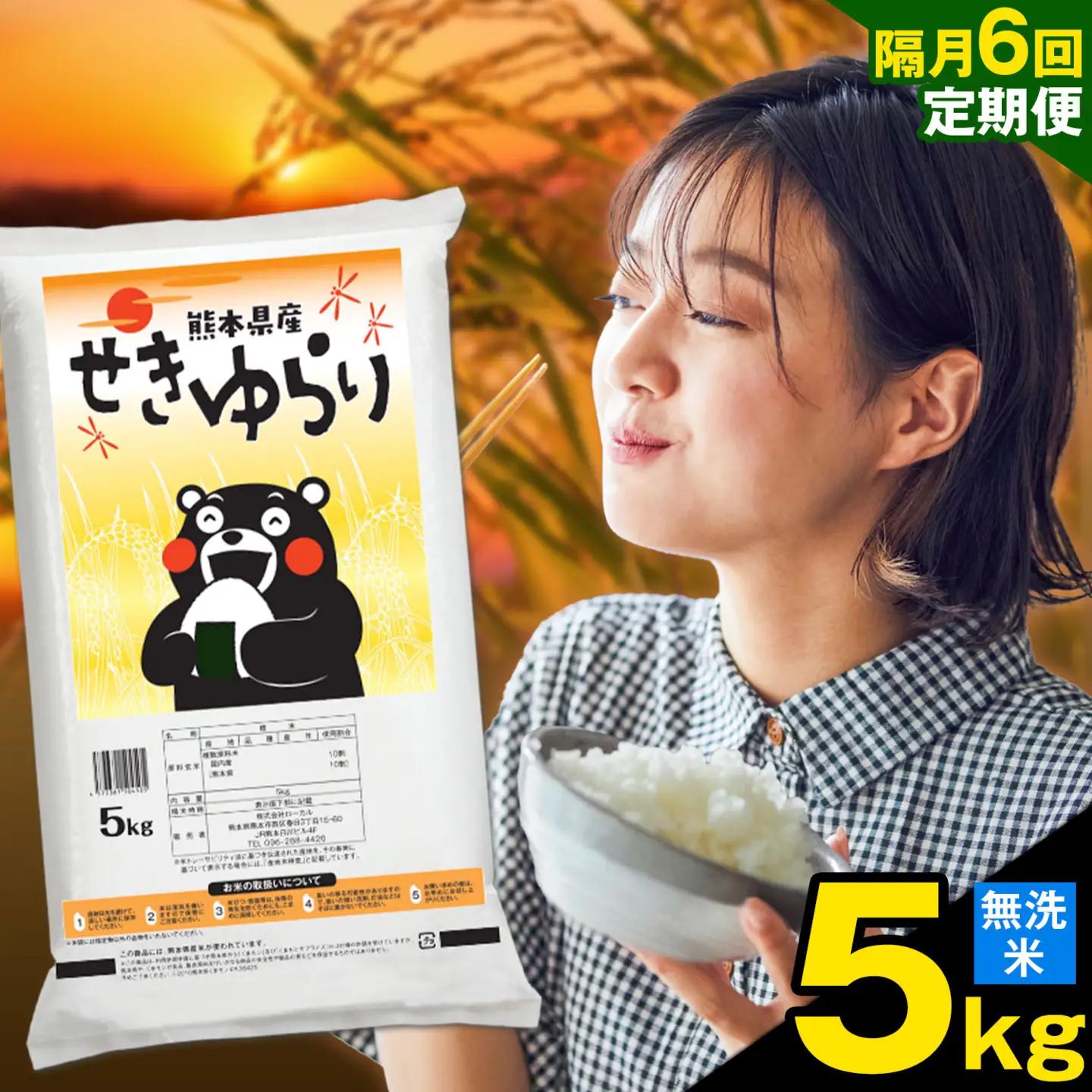無洗米 せきゆらり 5kg 隔月6回 熊本県産 国産 無洗