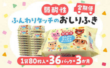 【ふるさと納税】【3か月定期便】LD-035 弱酸性 ふんわりタッチの おしりふき（80枚入り×3P）×12セット　合計36パック×3か月 ベビー ノンアルコール 無香料 保湿 ヒアルロン酸 セラミド ウェットシート 定期便 日用品  秋 旬