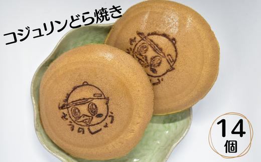 コジュリンどら焼き 14個