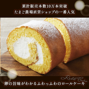 たまご農場直営スイーツ！卵黄風味のロールケーキ「ちゃまごdeロール」（2本セット・冷凍）【着日指定可能】ロール／Gbn-37
