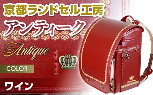 京都ランドセル工房　アンティーク Antique ワイン　ランドセル 赤 レッド エンジ ワインレッド おしゃれ かわいい　CL25