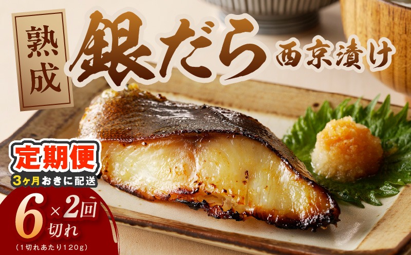 G4261 【分けて届く定期便】銀鱈 西京漬け 120g×6切れ【厚切り 小分け 熟成 銀だら ぎんだら ギンダラ 海産物 魚 惣菜 西京焼き 味噌 訳あり サイズ不揃い 全2回】