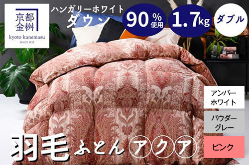 
            【選べるカラー】羽毛布団 京都亀岡産羽毛布団 ダブル 立体キルト ハンガリーホワイトダウン90％ 寝具 本掛け布団 掛けふとん 布団 冬用 掛布団 ふとん アクア 京都 亀岡
          