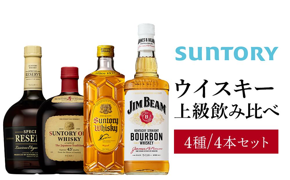 サントリー ウイスキー 飲み比べ 上級 4種 4本セット（スペシャルリザーブ / オールド / 角瓶 / ジムビーム） | ギフト セット プレゼント お酒 酒 詰め合わせ SUNTORY ウィスキー ハイボール ロック 水割り 家飲み 宅飲み パーティー 宴会
