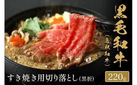 【和牛セレブ】【化粧箱入り】鳥取和牛 すき焼き用切り落とし 220g ※着日指定不可