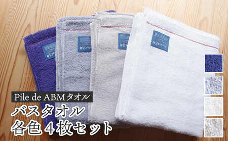 ≪高級デニム原糸使用≫ バスタオル 各色4枚セット（ ロイヤルブルー / ホワイト / ブルーグレー / グレー ）【 タオルセット 京都 綾部 吸水力抜群 日本製 綿100% お土産 プレゼント 贈り物 贈答品 訳あり わけあり 簡易包装 】