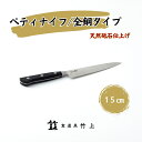 【ふるさと納税】ペティナイフ 京都 ナイフ 15cm 全鋼タイプ 食道具竹上 鋼 包丁 鋼包丁 日本製 高級 切れる キッチン用品 キッチン 雑貨 日用品　【 南丹市 】