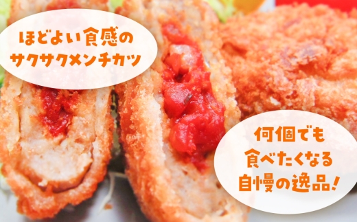 ほどよい食感のサクサクメンチカツ！何個でも食べたくなる自慢の逸品