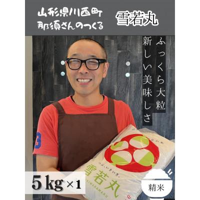 ふるさと納税 川西町 【令和7年産】 山形県産【雪若丸】精米 5kg(5kg×1袋)