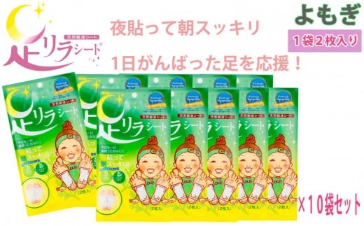 足リラシート 1袋（2枚入り）×10袋セット 【よもぎ】 竹樹液 天然樹液シート フットケア 樹の恵本舗