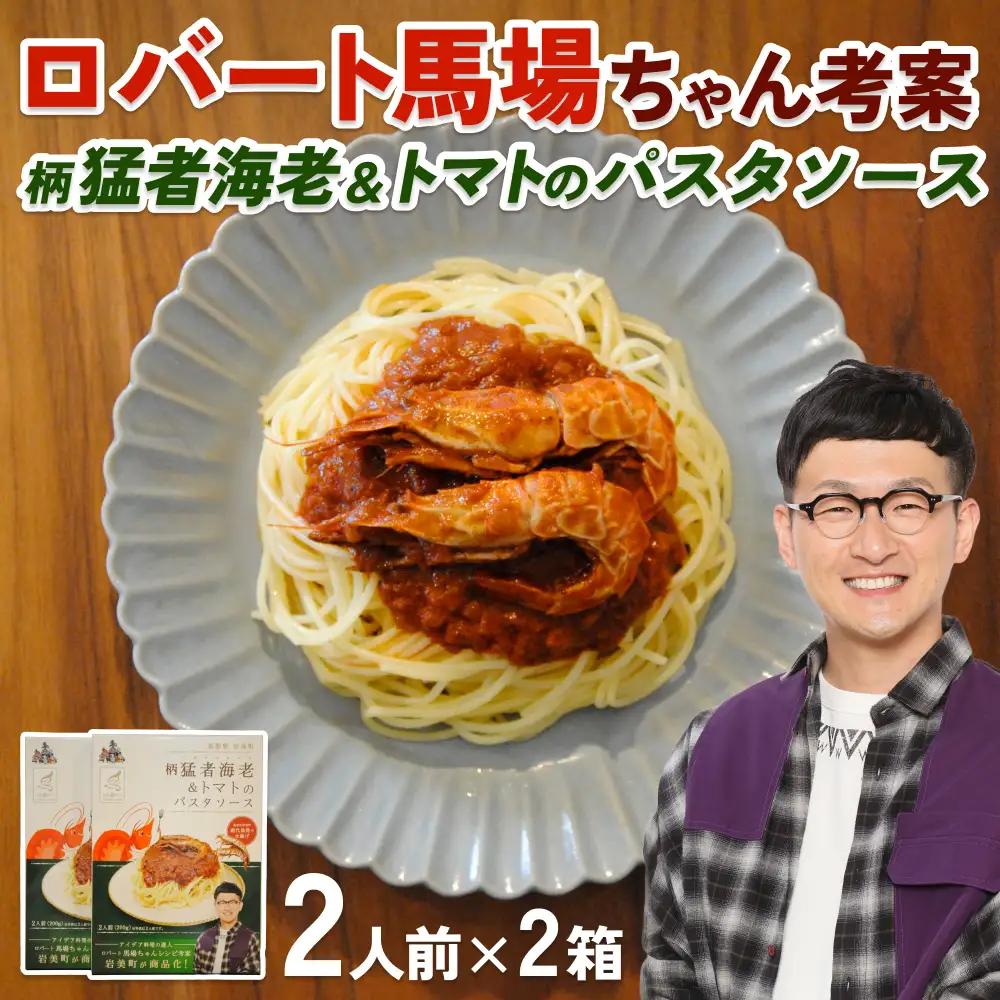 ロバート馬場ちゃん考案レシピ「柄猛者海老＆トマトのパスタソース」2箱｜ソース えび パスタ 鳥取 岩美【53026】