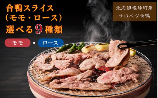 北海道産 サロベツ合鴨ロース＆モモスライス食べ比べセット 800g 合鴨 モモ ロース 食べ比べ スライス 鴨肉 北海道 特産品 贅沢 新鮮 美味しい ご馳走 簡単調理  人気 ランキング 鴨 鴨肉 かも 鶏肉 焼肉 サロベツ合鴨 北海道幌延町