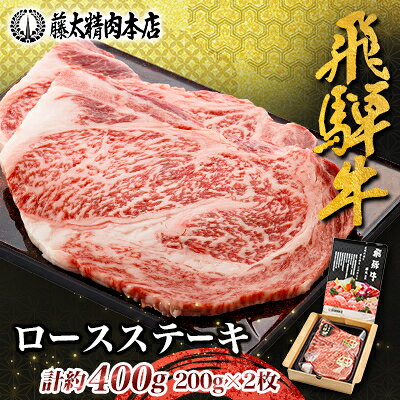 【ふるさと納税】【飛騨牛】ロースステーキ【 計約400g(200g×2枚) /計約800g(200g×4枚)】【配送不可地域：離島】【G1076538】