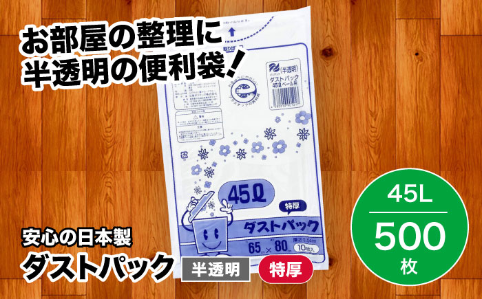 袋で始めるエコな日常！地球にやさしい！ダストパック　特厚　45L　半透明（10枚入）×50冊セット 1ケース　愛媛県大洲市/日泉ポリテック株式会社 [AGBR017]ゴミ袋 ごみ袋 ポリ袋 エコ 無地