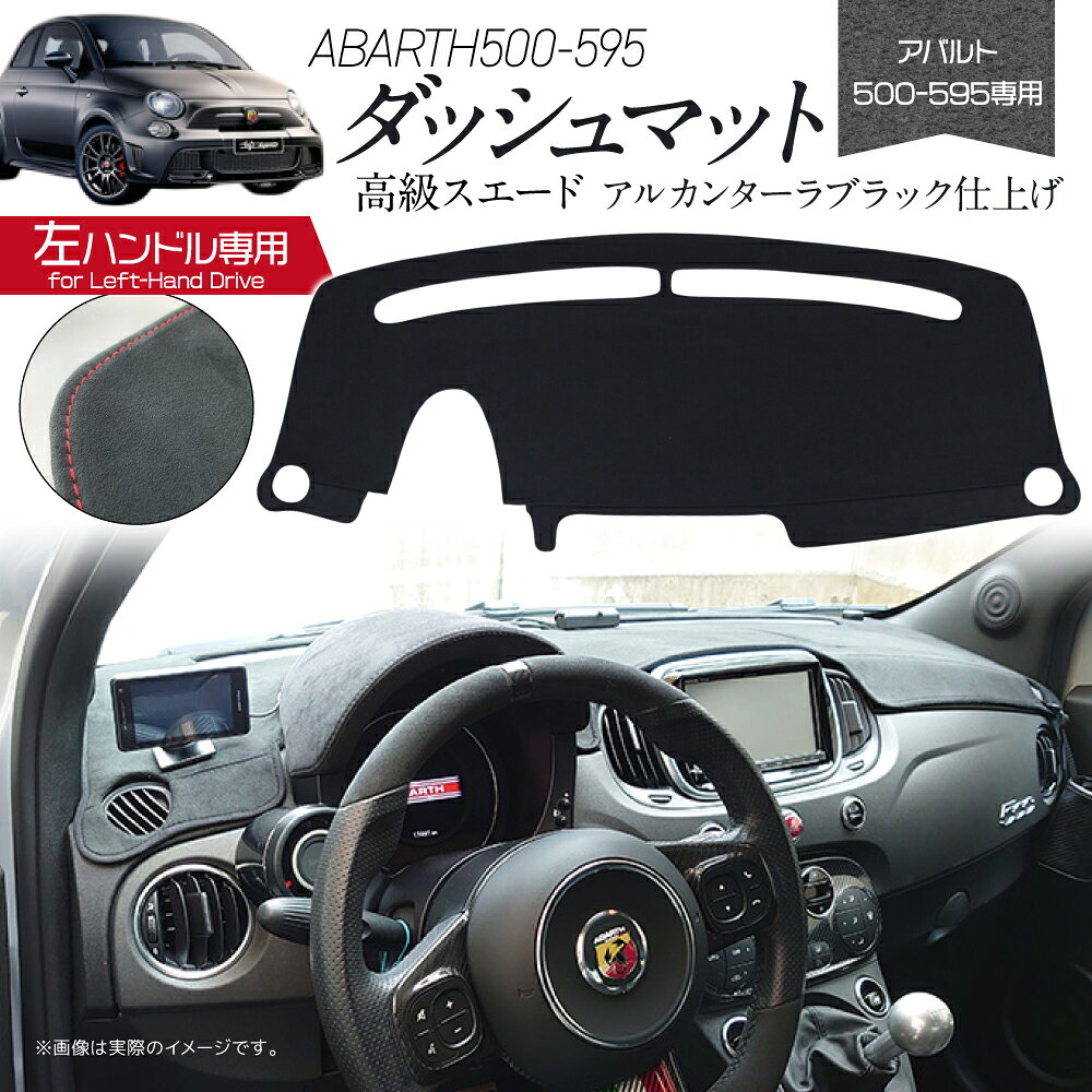 【ふるさと納税】アバルト500-595用アルカンターラダッシュマット 左ハンドル車用 ユアブランド株式会社 山口県 防府市 AD10 アバルト 595 500 ダッシュボードマット アルカンターラ 内装 カスタム 左ハンドル 専用設計