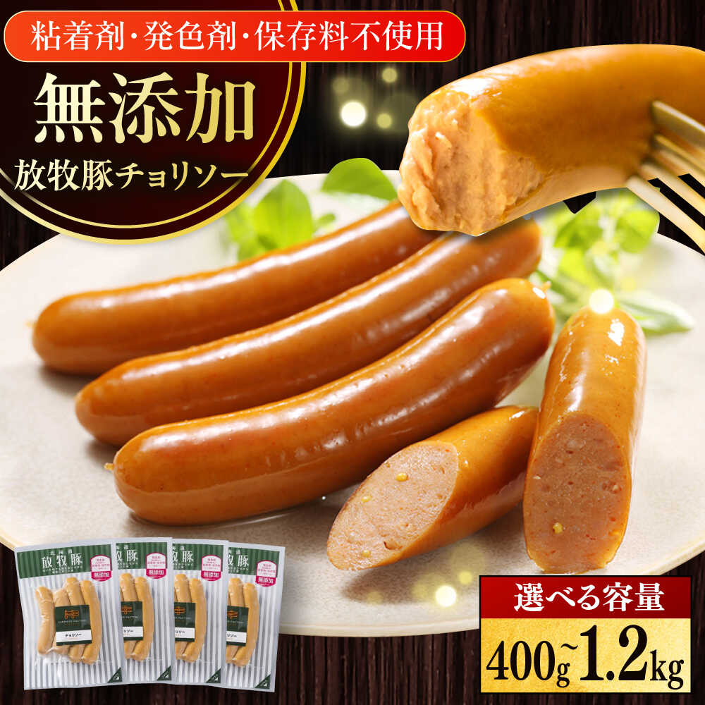 【ふるさと納税】放牧豚 チョリソー 容量選べる！400g〜1.2kg《厚真町》　【ファーマーズファクトリー株式会社】[AXBA098/AXBA099/AXBA100] 無添加 ソーセージ ウインナー フランク ピリ辛 BBQ たっぷり 大容量 1キロ 北海道