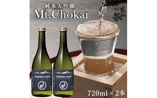 東北泉 純米大吟醸 Mt.Chokai 720ml×2本セット 高橋酒造 山形県 遊佐町 庄内 鳥海山 日本酒 酒 お酒 清酒 セット品 家飲み 宅飲み おうち時間