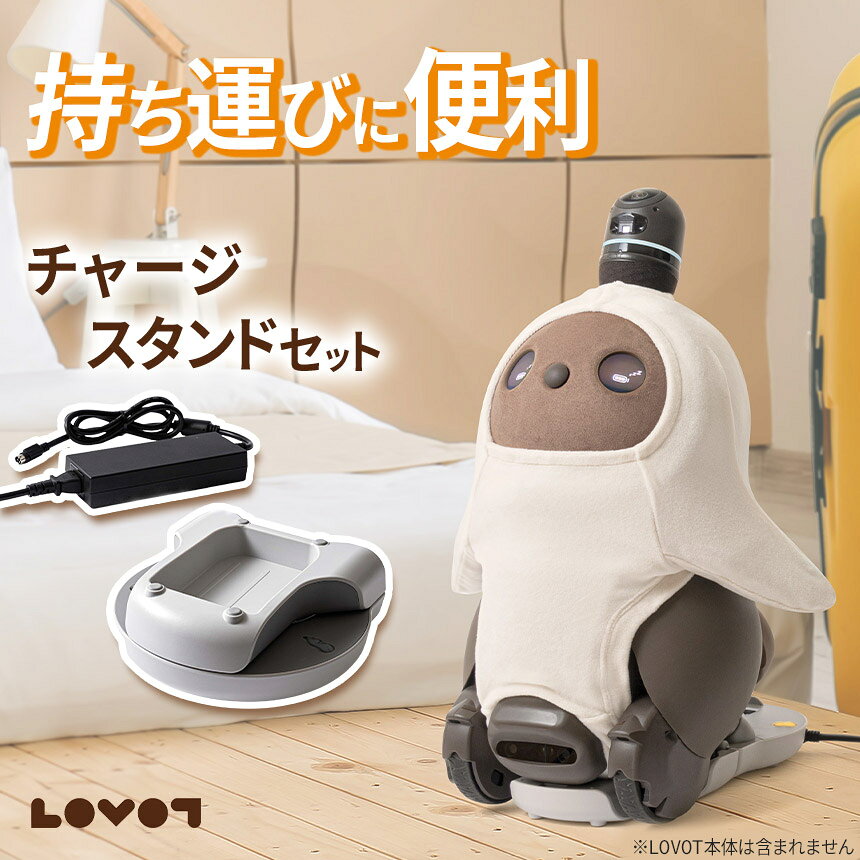 【ふるさと納税】【寄附受付は9月30日まで】 LOVOT チャージスタンドセット | ロボット 家族型 LOVOT専用 充電用 アダプター 静岡県 伊豆の国市