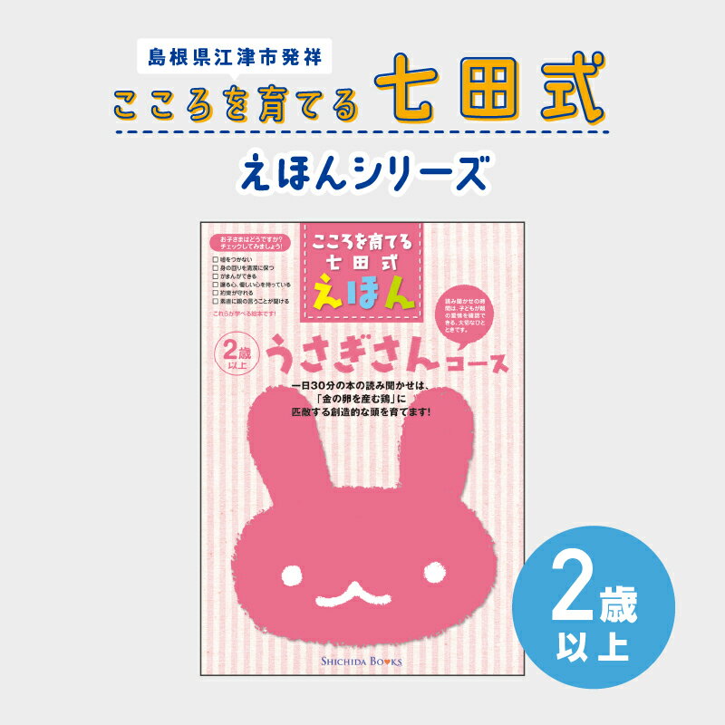 【ふるさと納税】江津市限定返礼品：こころを育てる七田式えほんシリーズ（2歳以上 うさぎさん）【SC-25】｜送料無料 しちだ 七田式 2歳以上 絵本 本 うさぎさん 子育て 教育 教材 勉強 こども 子ども キッズ 知育 学べる セット トレーニング 知育トレーニング プレゼント｜