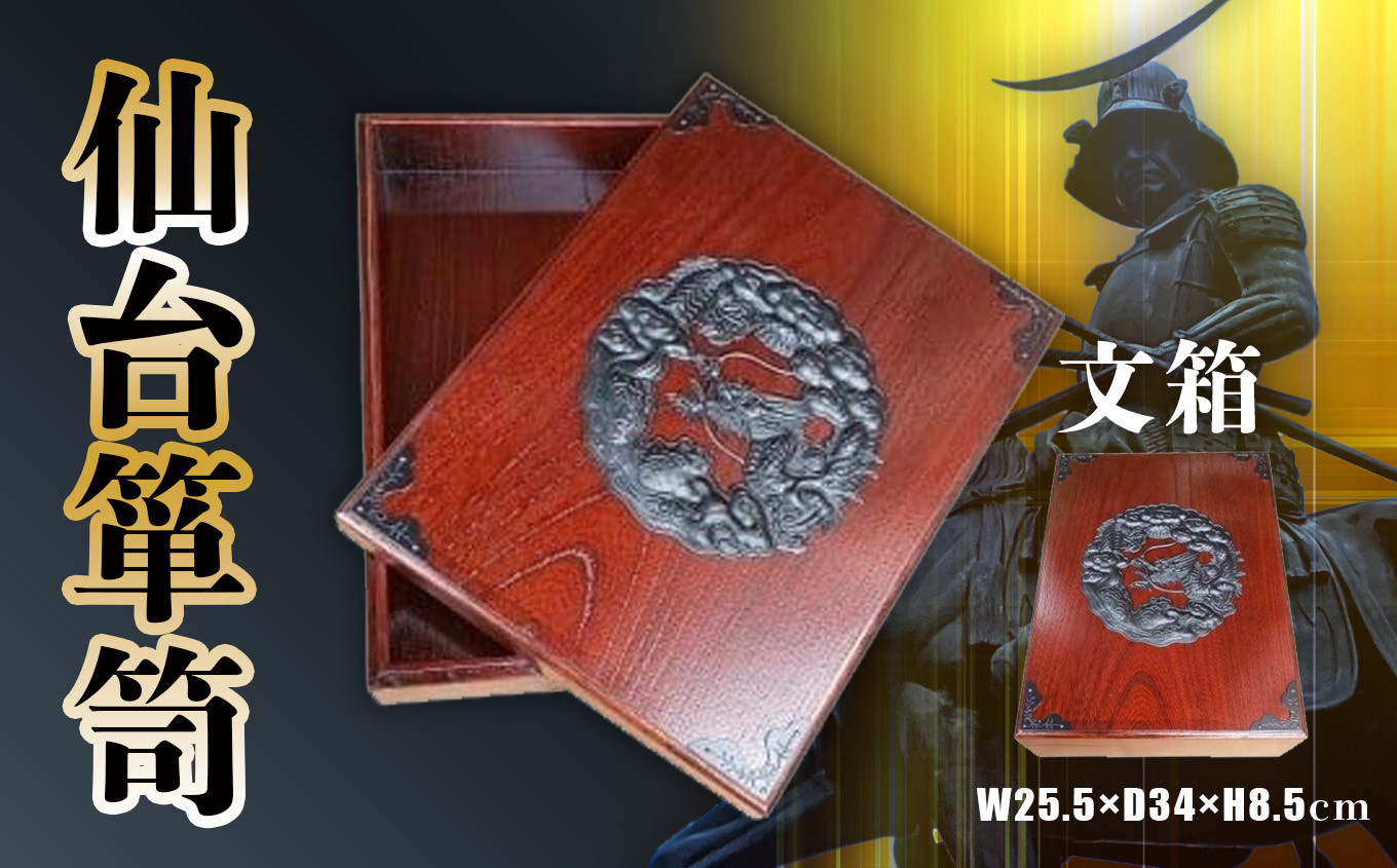 仙台箪笥 文箱 伝統工芸品 職人 漆塗り 拭き漆 漆 金具 伝統的 工芸 高級 美術 家具 ふるさと納税 インテリア アンティーク 漆塗  伝統工芸 歴史 江戸 技法 技術 海外 人気 伊達政宗 嫁入り道具 おすすめ 宮城 塩竈 塩釜 岡田工芸 4675478