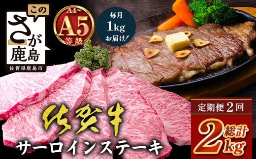 
            【定期便2回配送】＼極上のご褒美肉！／佐賀牛サーロインステーキ 200g×5枚 全2回発送 計2,000g ｜A5・A4等級 厳選黒毛和牛 とろける霜降り 高級ステーキ 贈答・ギフト対応可 国産牛 定期便 定期配送 佐賀県 鹿島市 送料無料｜ L-53
          