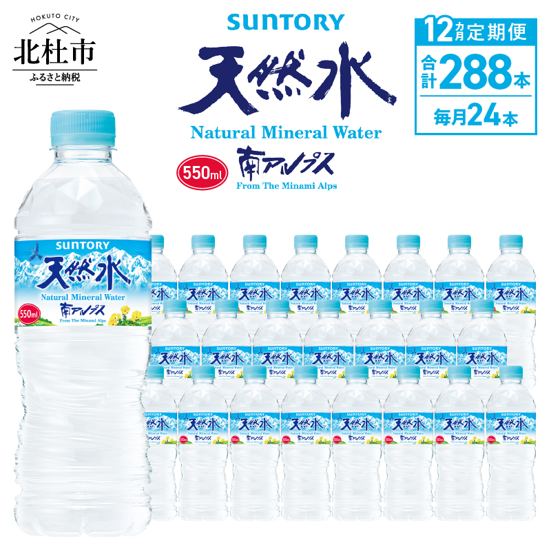 【12ヵ月定期便】サントリー天然水 南アルプス（550ml×24本）