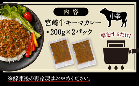 絶品!焼き肉屋の宮崎牛キーマカレー(中辛)_AA-7707_(都城市) 宮崎牛キーマカレー 中辛 200g×2パック 宮崎牛 湯せん