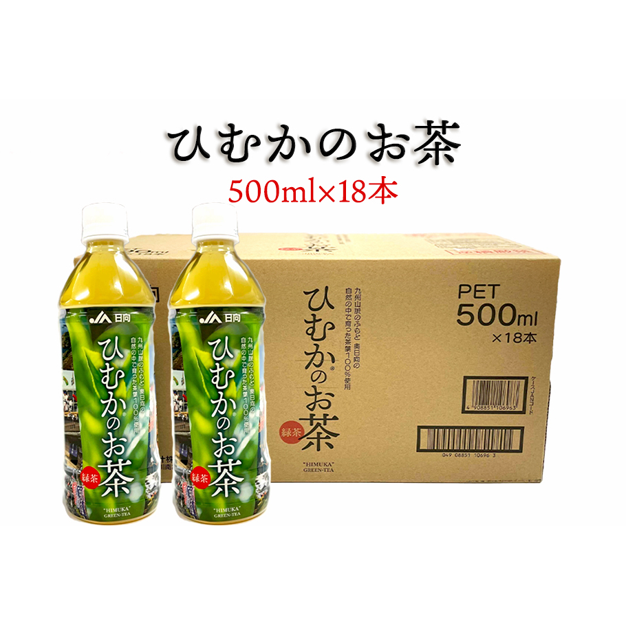 緑茶 厳選茶葉使用 ひむかのお茶 500ml×18本 1ケース [農林産物直売所 美郷ノ蔵 宮崎県 美郷町 31ab0084] 茶 お茶 ペットボトル 宮崎県産 美郷産 送料無料