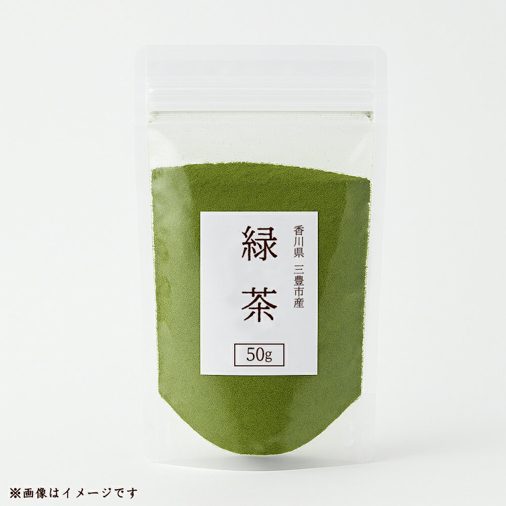 【ふるさと納税】 粉末緑茶 高瀬茶100％ 香川県産 50g [ 日本茶 国産茶 煎茶 緑茶 水出し 健康茶 希少銘茶 お茶 ギフト 贈答用 プレゼント 美味しい グルメ 特産品 お取り寄せ 新鮮 人気 送料無料 返礼品 ギフト館ふじむら ]
